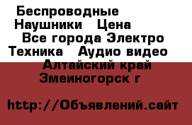 Беспроводные Bluetooth Наушники › Цена ­ 751 - Все города Электро-Техника » Аудио-видео   . Алтайский край,Змеиногорск г.